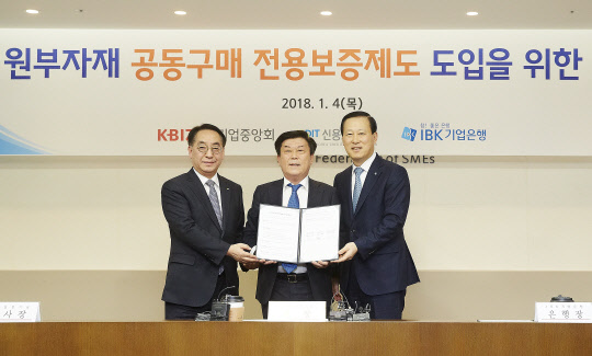 4일 서울 여의도 중소기업중앙회에서 진행된 '중소기업 원·부자재 공동구매 지원을 위한 업무협약식'에서 황록 신용보증기금 이사장(왼쪽부터)과 박성택 중소기업중앙회 회장, 김도진 IBK기업은행장이 기념촬영을 하고 있다.  IBK기업은행 제공
